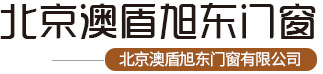 北京澳盾旭東門窗有限公司
